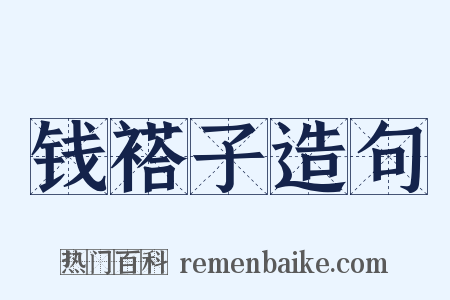 钱褡子造句是什么意思的图片